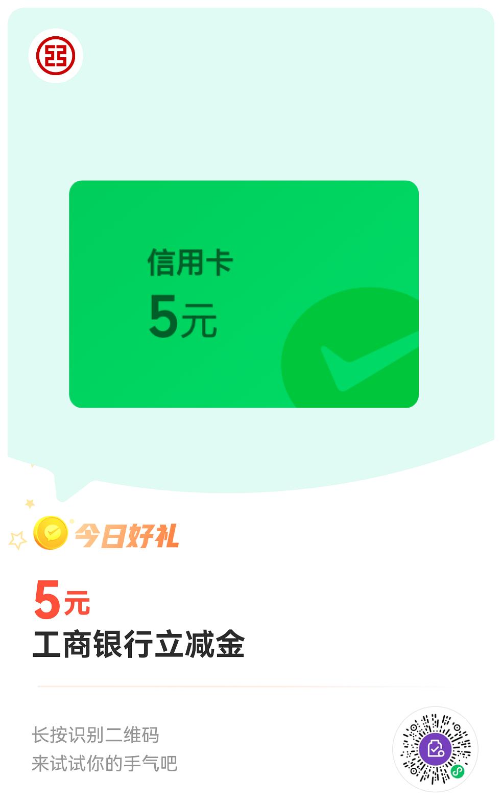 工行立减金5元