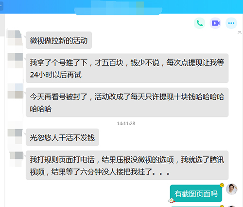 騰訊微視拉新活動存在欺詐