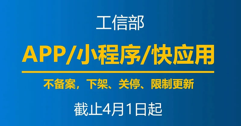 4月1日起，未备案App小程序将下架 备案 小程序 微生活 第1张