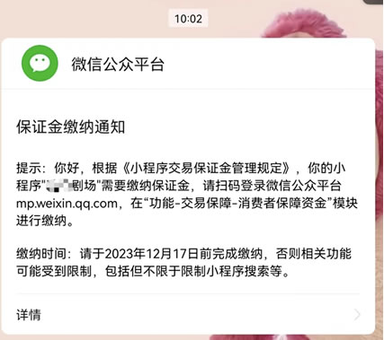 微信小程序开始收取短剧保证金 微信小程序 小程序 微新闻 第2张