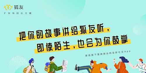 搜狐推出新社交產品“狐友”