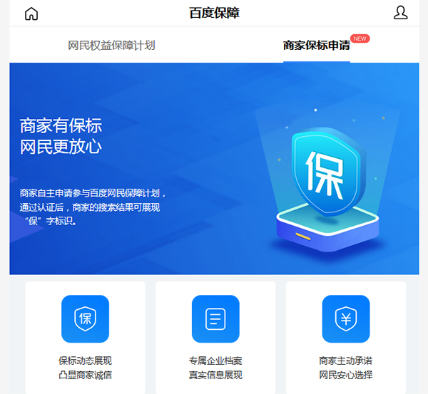 百度商傢“保”標識認證免費開放