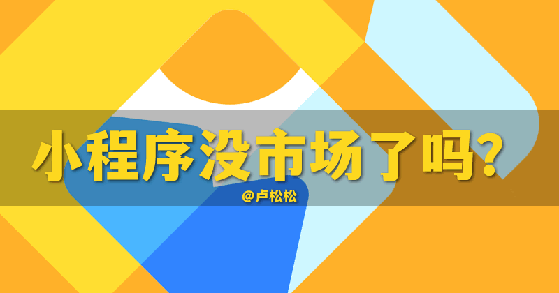 抖音小程序没人做了吗？ 抖音 小程序 微新闻 第1张