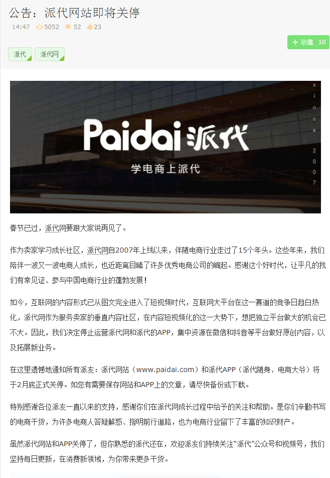 知名電商網站派代網關停：轉做公眾號和視頻號 網站 微新聞 第2張