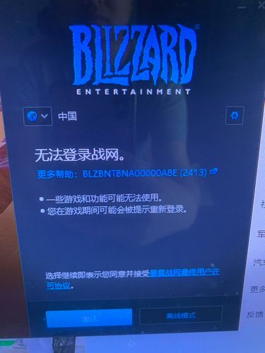 战网登录报错2413