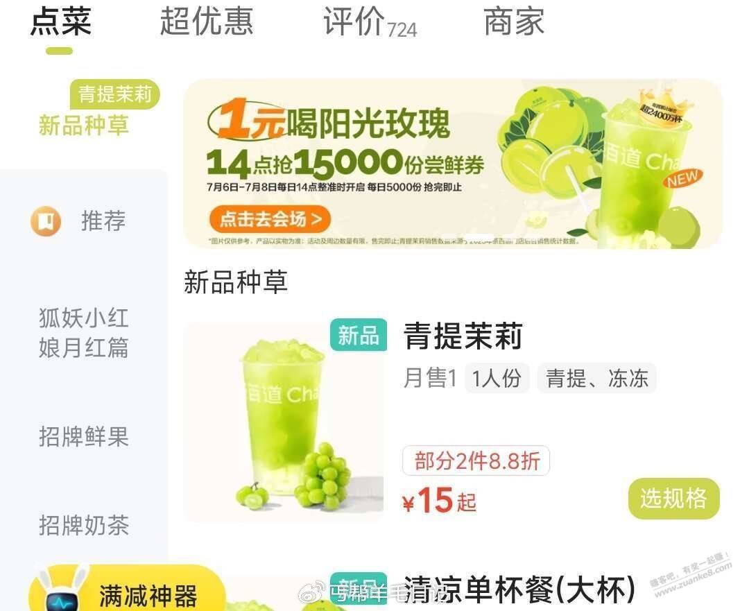 美团外卖-茶百道门店7.6-7.814点有1亓阳光玫瑰