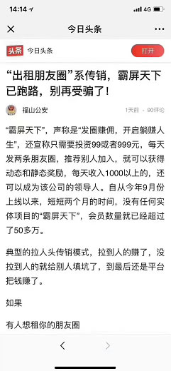 霸屏天下“出租朋友圈”傳銷模式曝光跑路 朋友圈 審查 互聯網 IT公司 微新聞 第2張