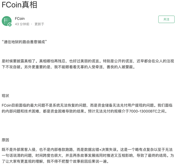 曾經大火的幣圈交易所FCOIN倒閉瞭