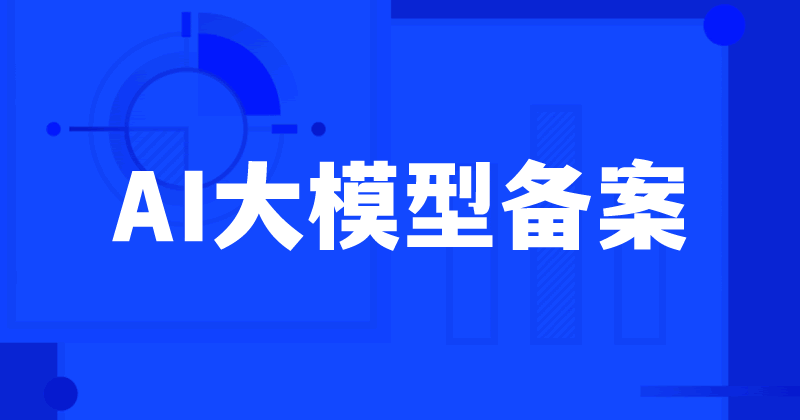 117个AI大模型备案了 备案 人工智能AI 微新闻 第1张