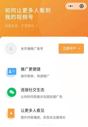 微信視頻號全面開放付費推廣