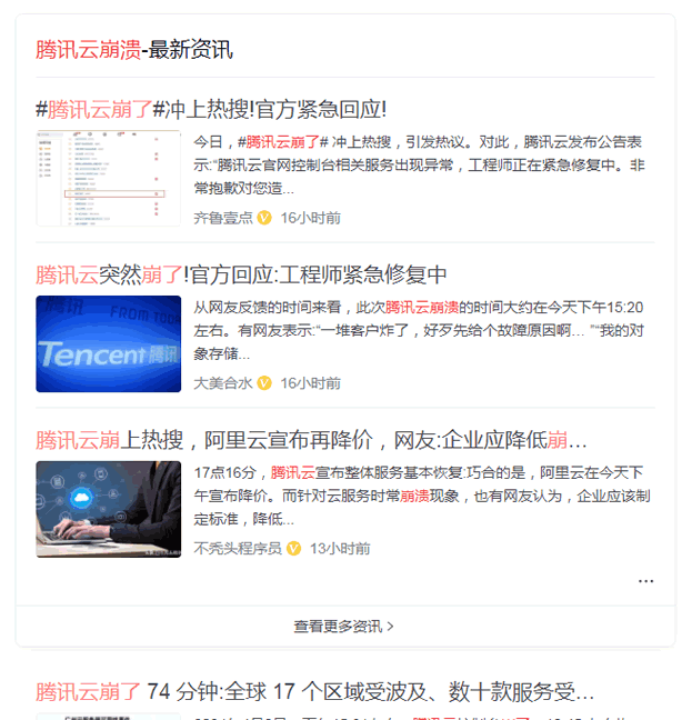 腾讯云短暂崩溃2小时 主机 腾讯 微新闻 第2张