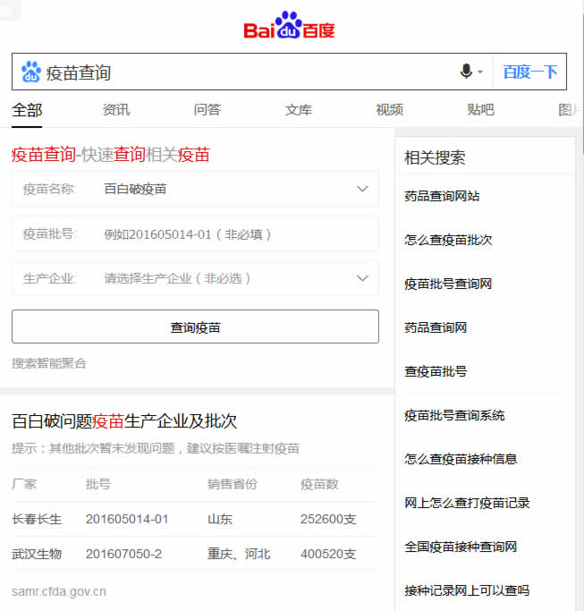 百度搜索上線問題疫苗查詢工具