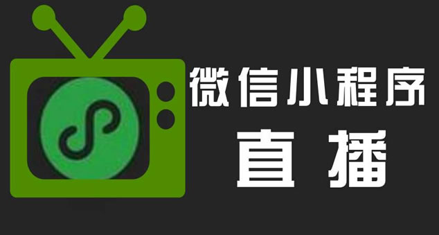 也許是個機會：微信小程序直播公測