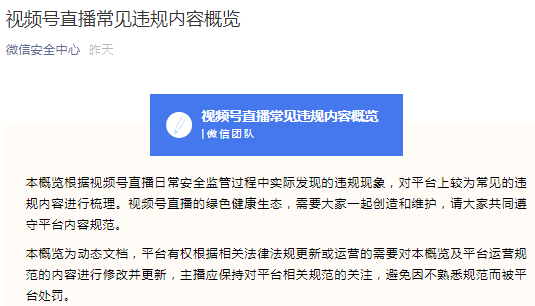 微信視頻號發佈69條直播違規條例