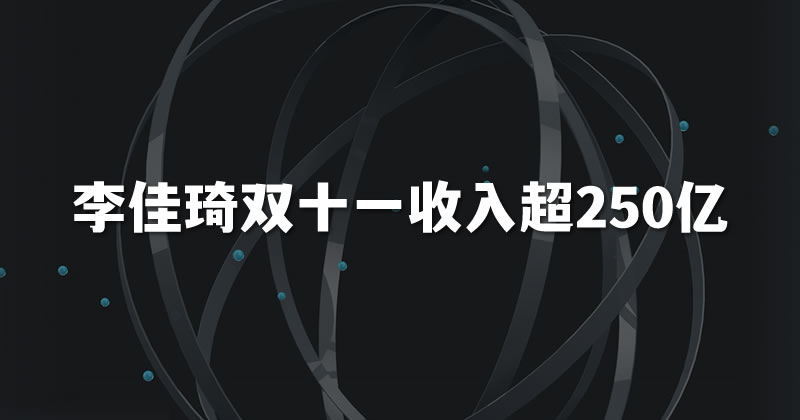 李佳琦双十一收入超250亿