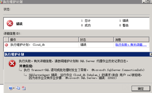 sqlserer更改计划报错