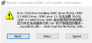 odbc安装时报错