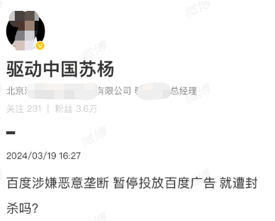 驱动中国苏扬怒斥百度涉嫌恶意垄断 百度竞价 百度 微新闻 第1张