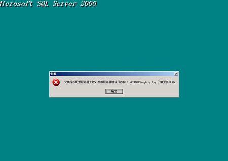 安装server2000报错