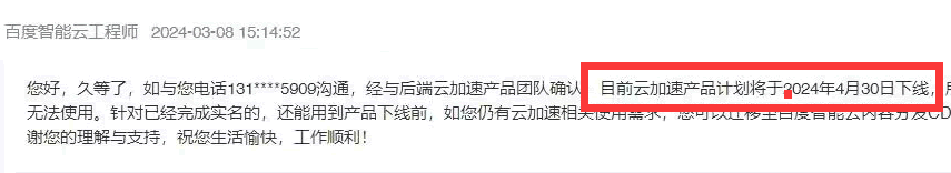 百度云加速即将下线