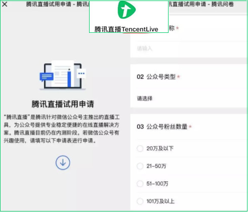 公眾號新出直播解決方案工具：“騰訊直播”