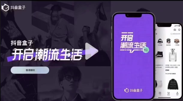 抖音推出獨立電商APP：抖音盒子