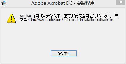 安装Adobe Acrobat DC报错