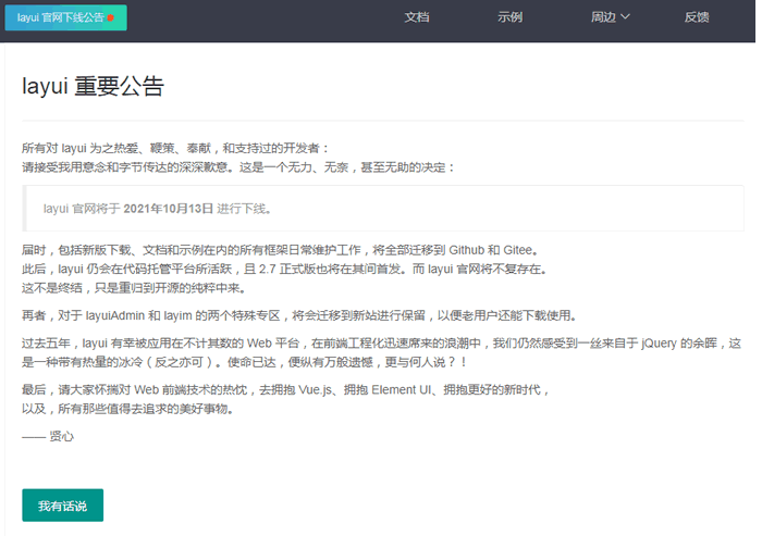 開源前端 UI 框架layui關站