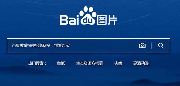 百度被舉報侵犯隱私權：“索賠1元”