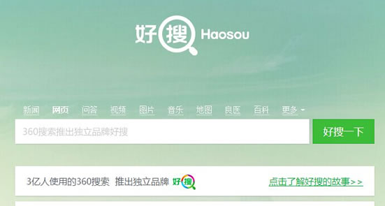 360正式推出獨立的搜索品牌“好搜”(haosou.com)