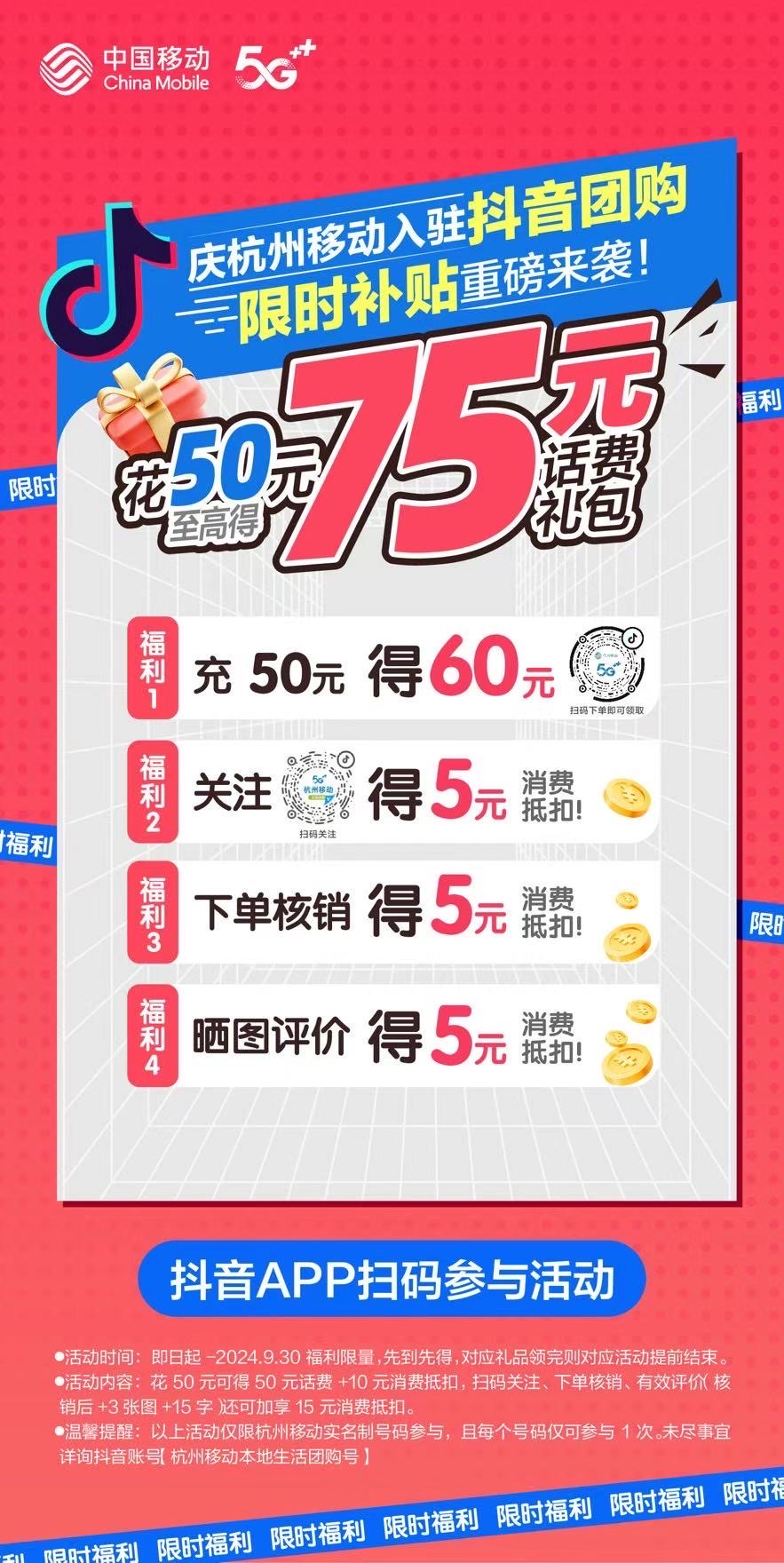 杭州移动充5050元本金+25元话费抵扣