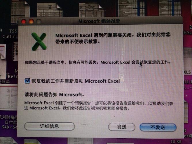 mac关机弹出excel报错