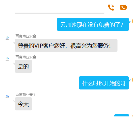 突发：百度云加速取消免费版