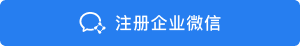 企业微信将按用户量收费，私域流量将受冲击 私域流量 腾讯 微信 微新闻 第4张