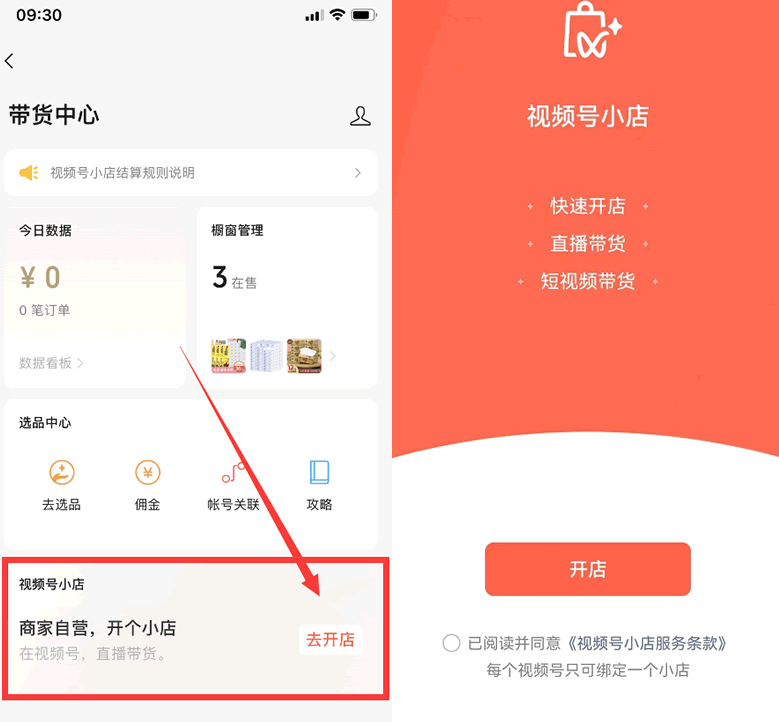 微信“視頻號小店”上線