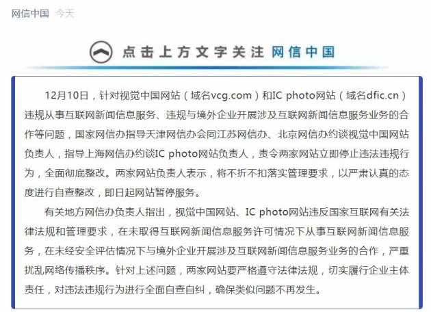 視覺中國和ICphotoy被網信辦責令全面暫停服務整改