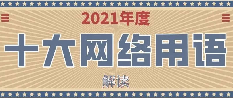 2021年十大網絡用語發佈