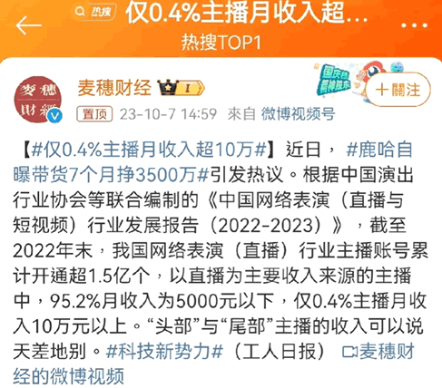 仅0.4%主播月收入超10万