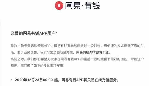 網易有錢記賬APP正式關閉