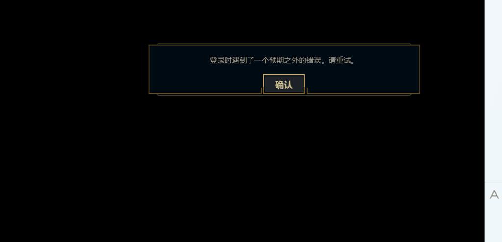 lol 登录就报错