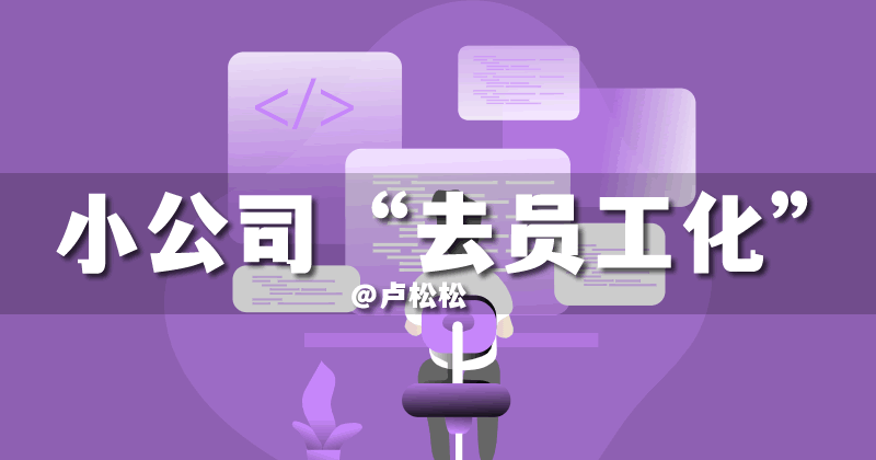 小公司正在“去员工化” 创业 IT公司 微新闻 第1张