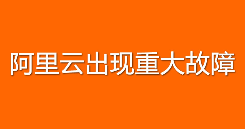 阿里云出现重大故障：阿里全系产品崩了 互联网坊间八卦 阿里云 微新闻 第1张