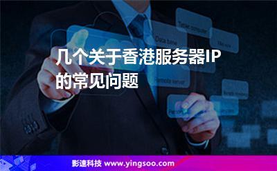 香港服务器IP有哪些常见问题