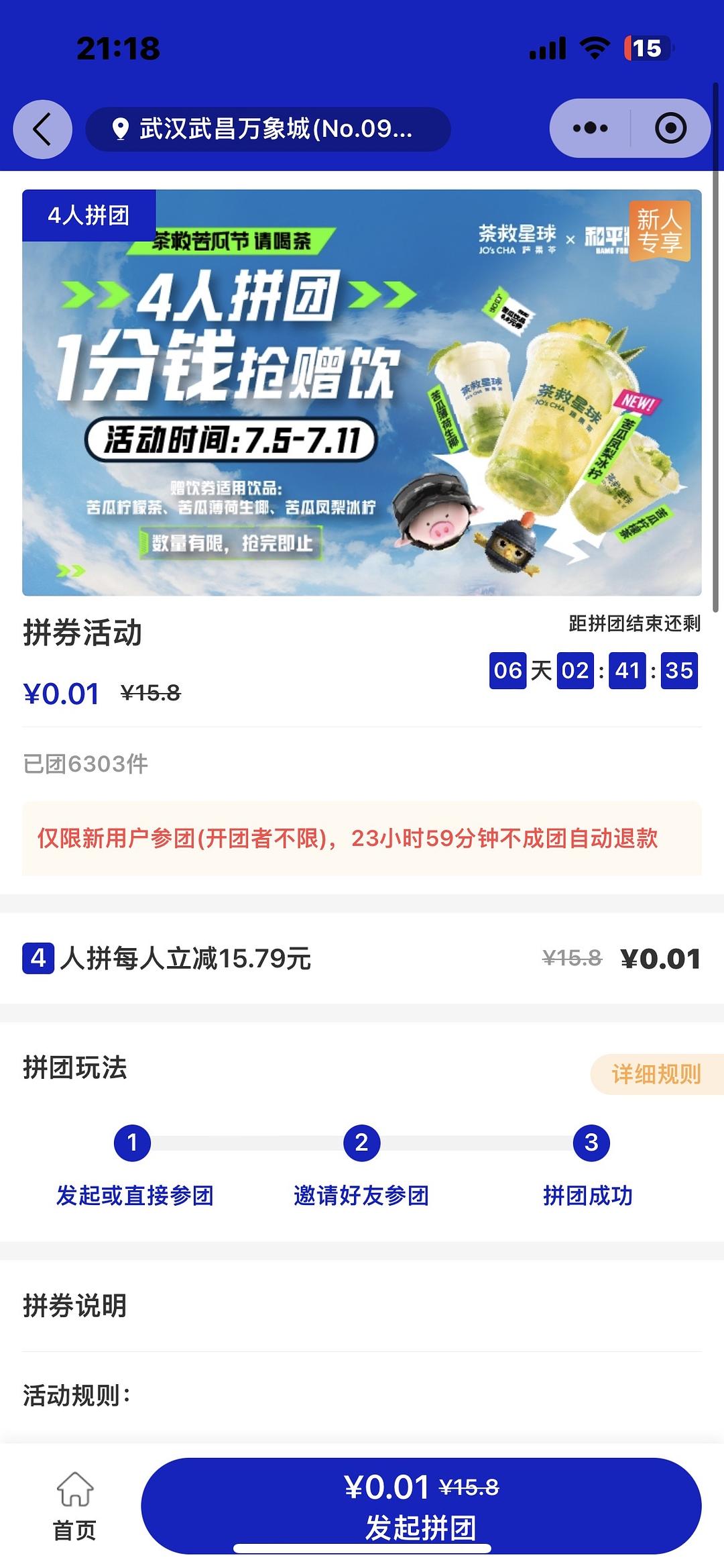 茶救星球开团邀请新用户0.01?苦瓜系列赠饮券