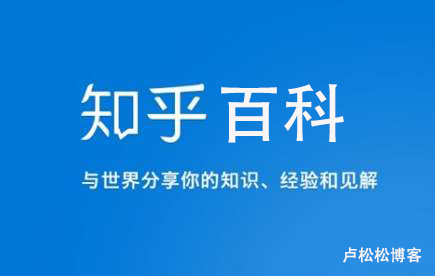 知乎啟動“知乎百科”公共編輯計劃：個人機構皆可參與 知乎 SEO 百度 微新聞 第1張