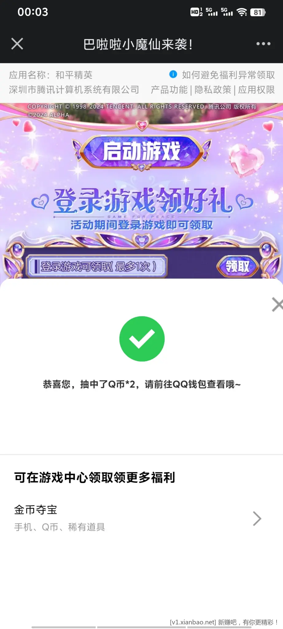 QQ和平登录暴击速度刚中2Q币