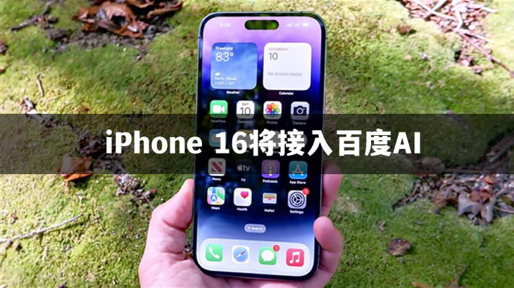 iPhone 16将接入百度AI功能 人工智能AI 百度 苹果 微新闻 第1张