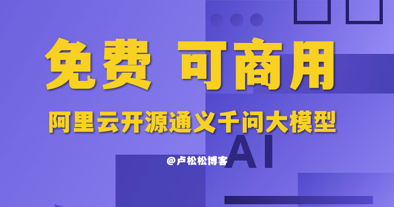 阿里云“通义千问”开源，可免费商用