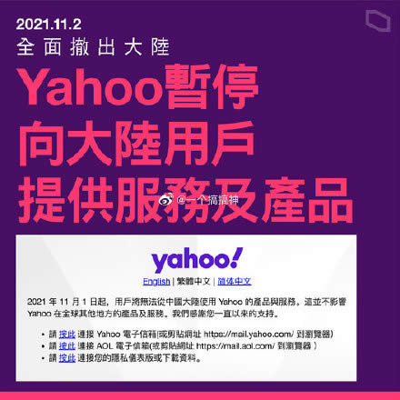 雅虎Yahoo徹底退出中國